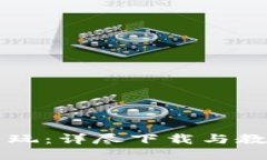 虚拟币怎么玩：详尽下载与教程视频指南