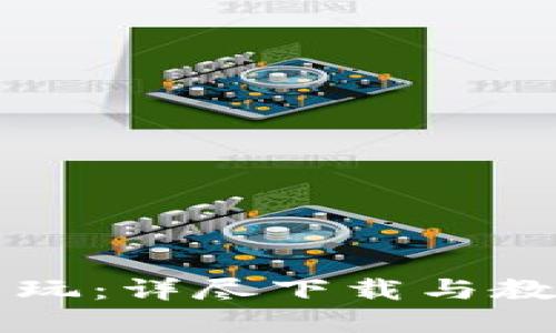 虚拟币怎么玩：详尽下载与教程视频指南