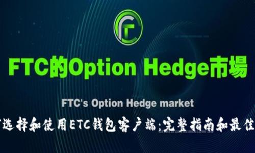 如何选择和使用ETC钱包客户端：完整指南和最佳实践