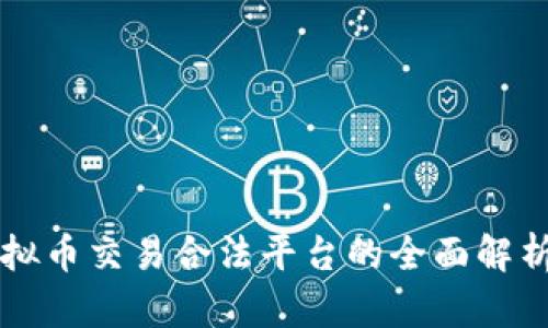国内虚拟币交易合法平台的全面解析及推荐