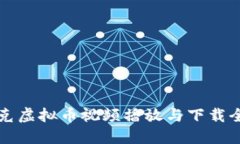 马斯克虚拟币视频播放与下载全攻略