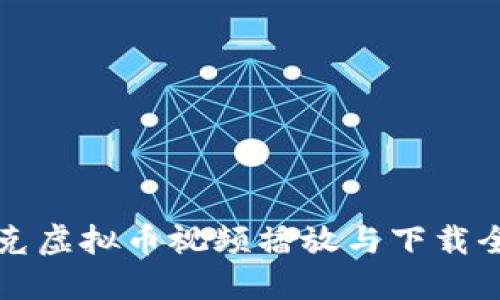 马斯克虚拟币视频播放与下载全攻略