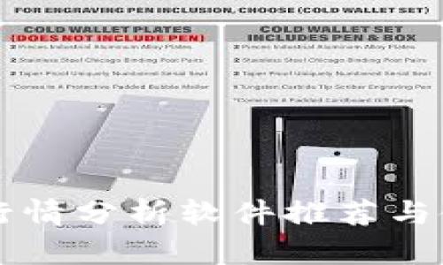 虚拟币行情分析软件推荐与使用指南