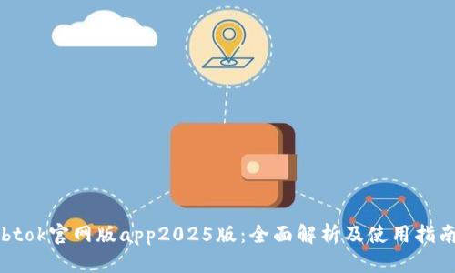 btok官网版app2025版：全面解析及使用指南