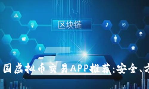 2023年中国虚拟币交易APP推荐：安全、方便与盈利