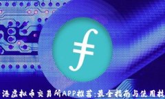 香港虚拟币交易所APP推荐：最全指南与使用技巧
