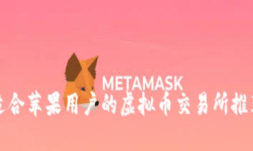 适合苹果用户的虚拟币交易所推荐