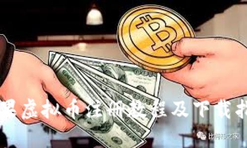 苹果虚拟币注册教程及下载指南