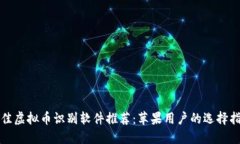 最佳虚拟币识别软件推荐：苹果用户的选择指南