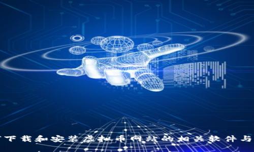 如何下载和安装虚拟币网站的相关软件与工具