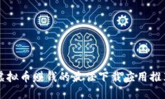 虚拟币赚钱的最佳下载应用推荐