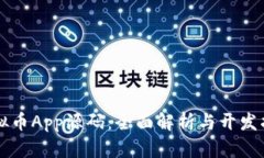 虚拟币App源码：全面解析与开发指南
