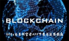 OKEx交易所官方APP下载与使用指南
