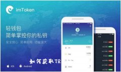 如何获取TRX：全面指南