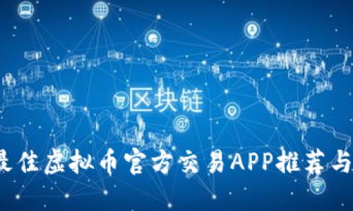 2023年最佳虚拟币官方交易APP推荐与使用指南
