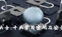 密码大全：十大常用密码及安全提示