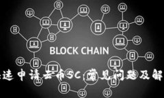 如何快速申请云币SC：常见问题及解决方案