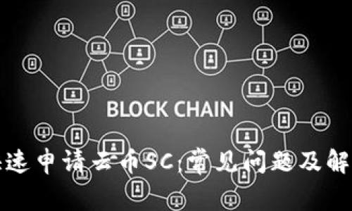 如何快速申请云币SC:常见问题及解决方案