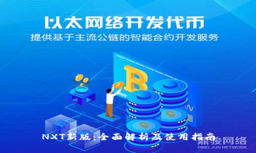 NXT新版：全面解析及使用指南